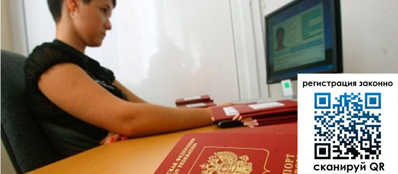 Временная регистрация в Томске